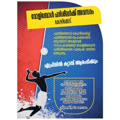 Read more about the article Job: Volleyball Coaches in Calicut.