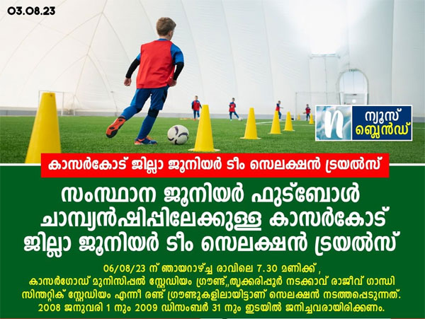 You are currently viewing Kasargod District Junior Team Selection Trials, Kerala